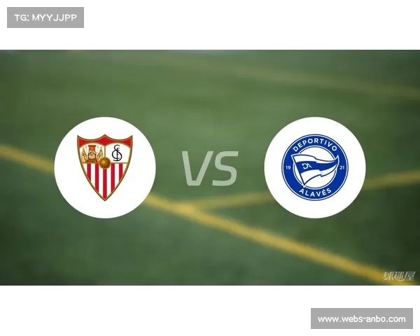 西甲保级生死战：塞维利亚对阵阿拉维斯